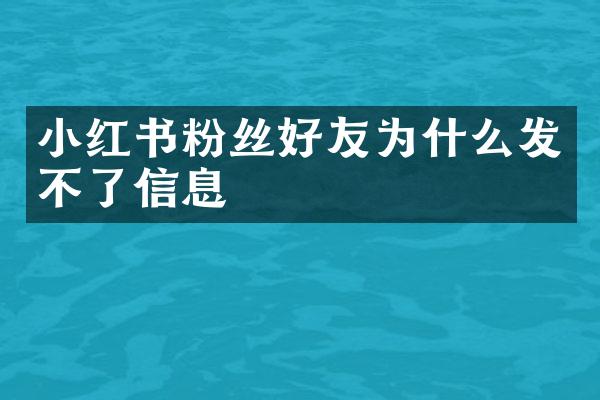 小红书粉丝好友为什么发不了信息