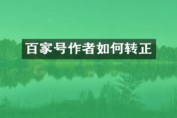 百家号作者如何转正