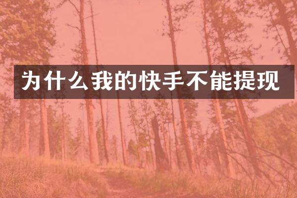为什么我的快手不能提现