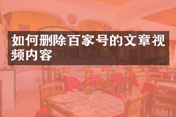 如何删除百家号的文章视频内容