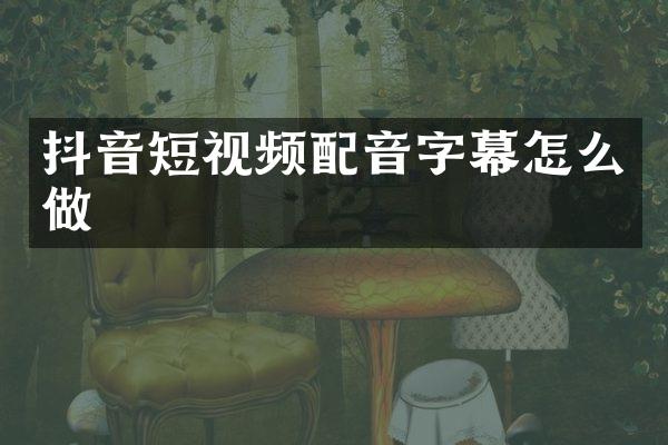 抖音短视频配音字幕怎么做