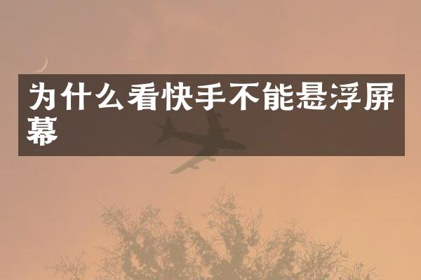 为什么看快手不能悬浮屏幕