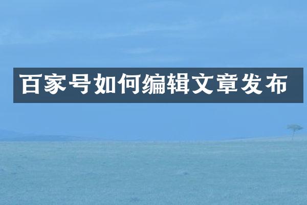 百家号如何编辑文章发布