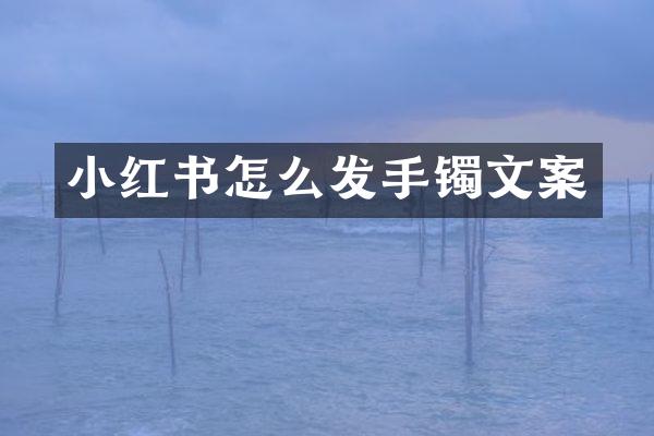 小红书怎么发手镯文案