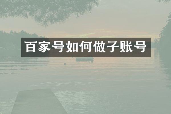百家号如何做子账号