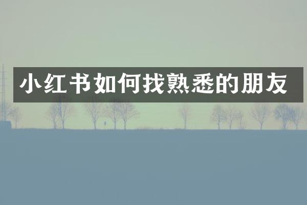 小红书如何找熟悉的朋友
