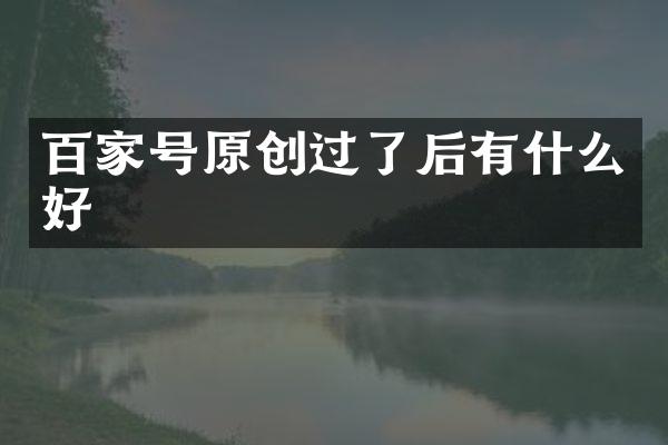 百家号原创过了后有什么好