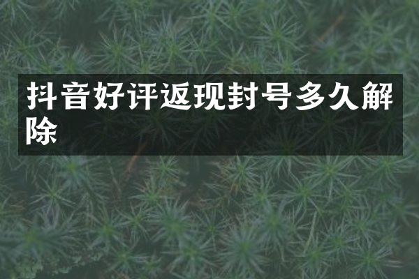 抖音好评返现封号多久解除