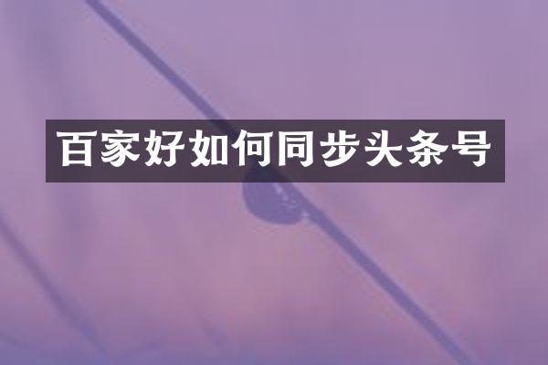 百家好如何同步头条号
