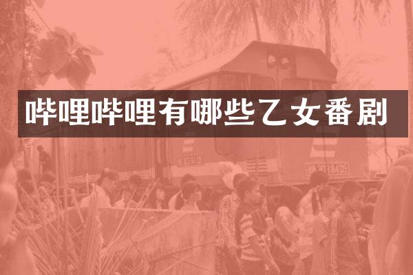 哔哩哔哩有哪些乙女番剧
