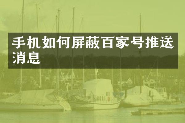 手机如何屏蔽百家号推送消息