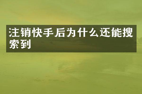 注销快手后为什么还能搜索到