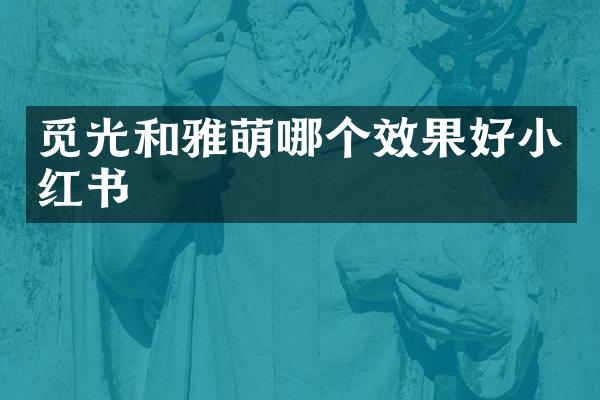 觅光和雅萌哪个效果好小红书