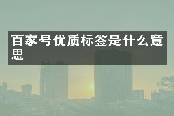 百家号优质标签是什么意思