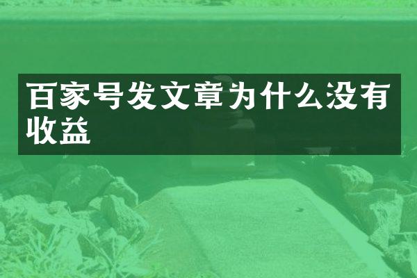 百家号发文章为什么没有收益