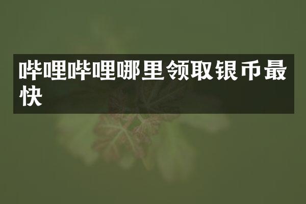 哔哩哔哩哪里领取银币最快