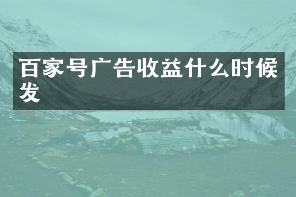 百家号广告收益什么时候发