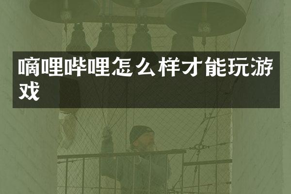 嘀哩哔哩怎么样才能玩游戏