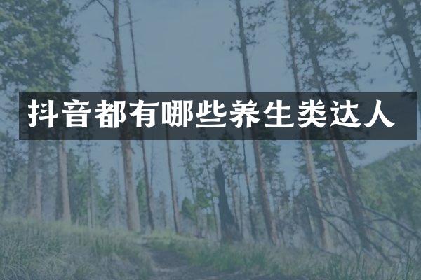 抖音都有哪些养生类达人