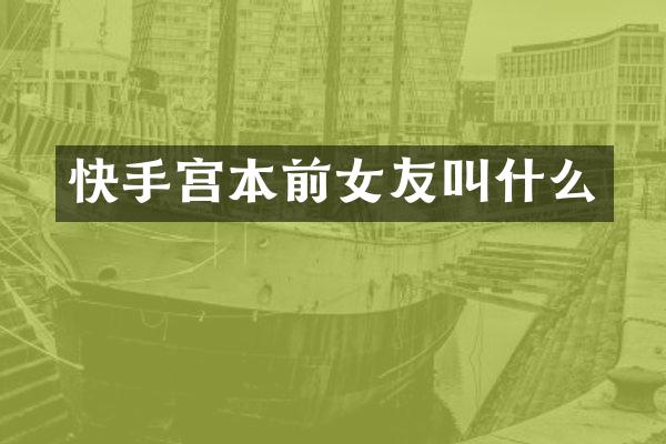 快手宫本前女友叫什么