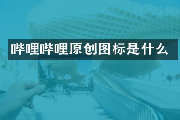 哔哩哔哩原创图标是什么