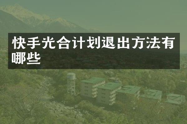 快手光合计划退出方法有哪些