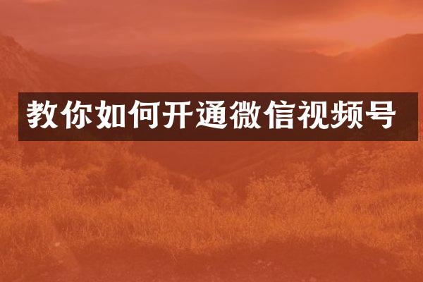 教你如何开通微信视频号