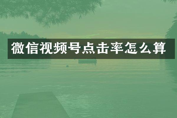微信视频号点击率怎么算