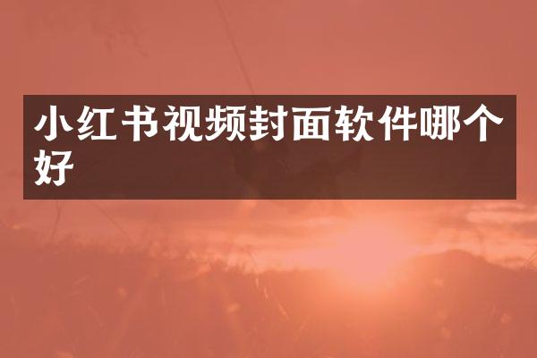 小红书视频封面软件哪个好