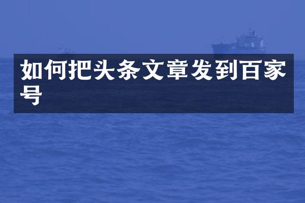 如何把头条文章发到百家号