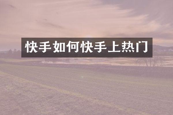 快手如何快手上热门
