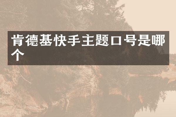 肯德基快手主题口号是哪个