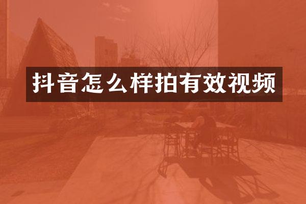 抖音怎么样拍有效视频