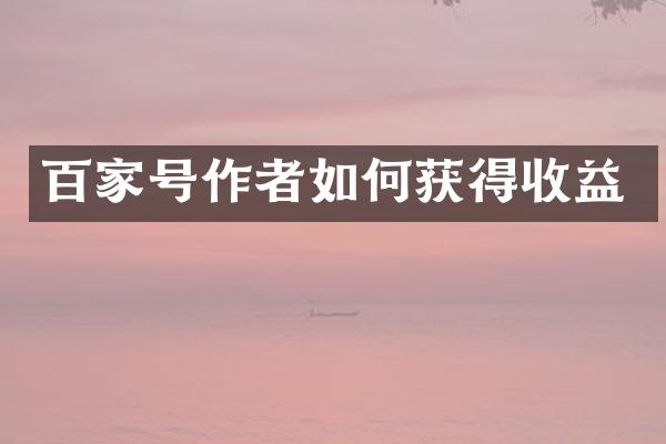 百家号作者如何获得收益