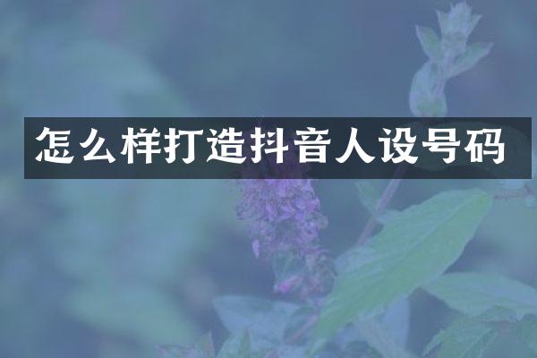 怎么样打造抖音人设号码