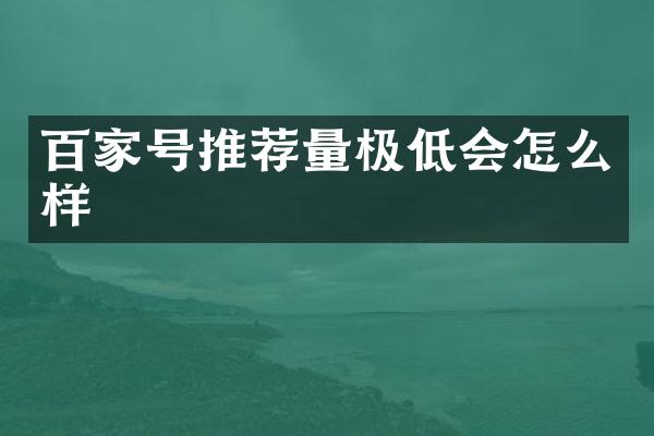 百家号推荐量极低会怎么样