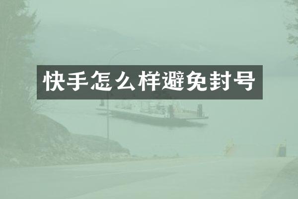 快手怎么样避免封号