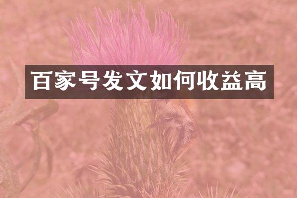 百家号发文如何收益高