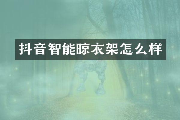抖音智能晾衣架怎么样