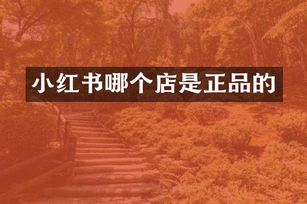 小红书哪个店是正品的