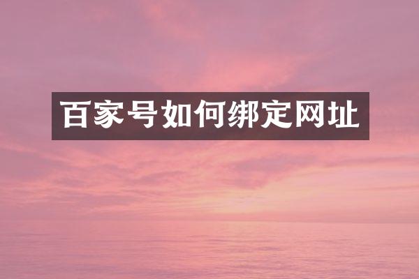 百家号如何绑定网址