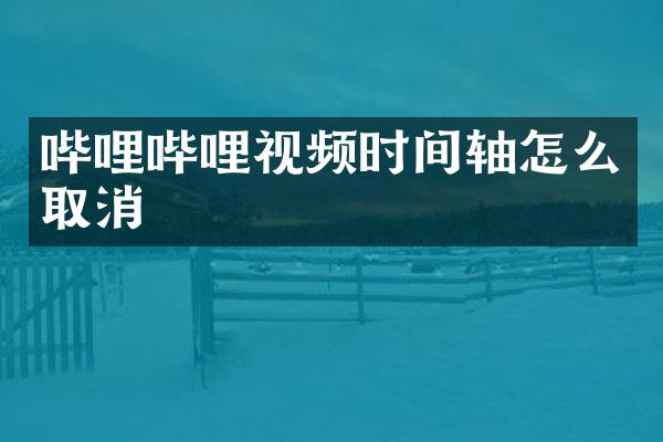 哔哩哔哩视频时间轴怎么取消