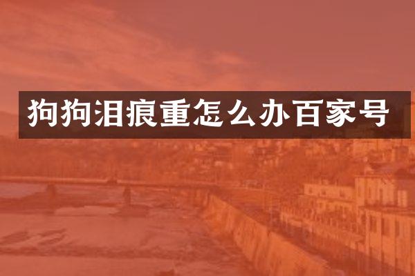狗狗泪痕重怎么办百家号