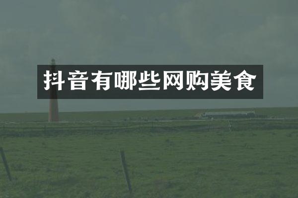 抖音有哪些网购美食