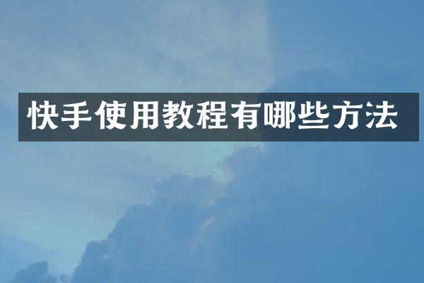 快手使用教程有哪些方法
