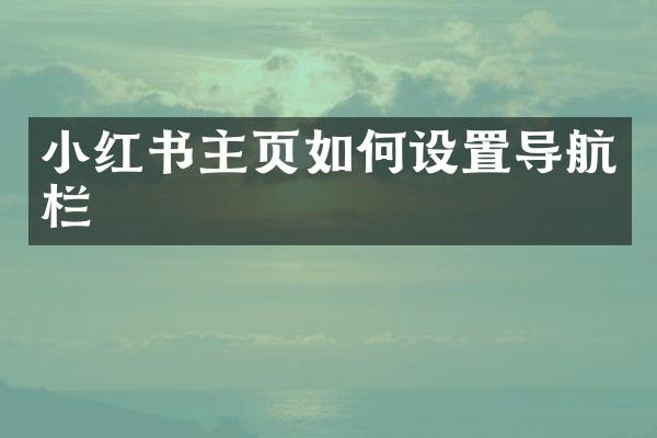 小红书主页如何设置导航栏