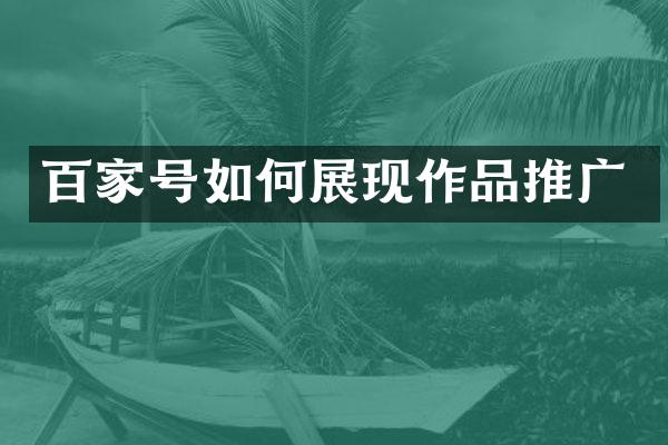 百家号如何展现作品推广