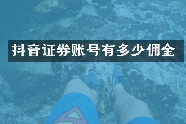 抖音证券账号有多少佣金