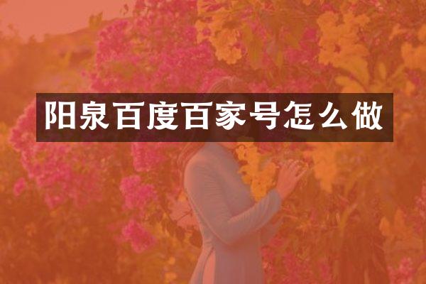 阳泉百度百家号怎么做