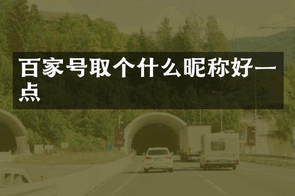 百家号取个什么昵称好一点